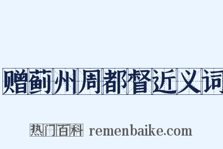 赠蓟州周都督近义词是什么意思的图片